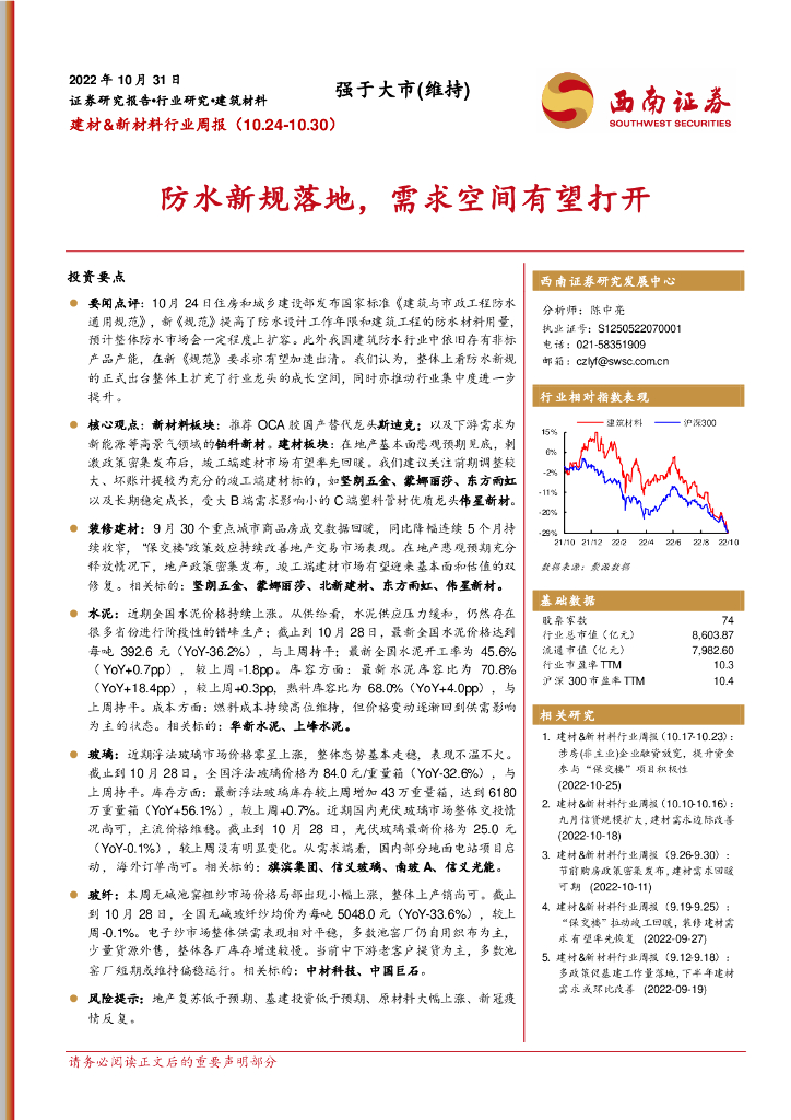 西南证券：建材&新材料行业周报：防水新规落地，需求空间有望打开