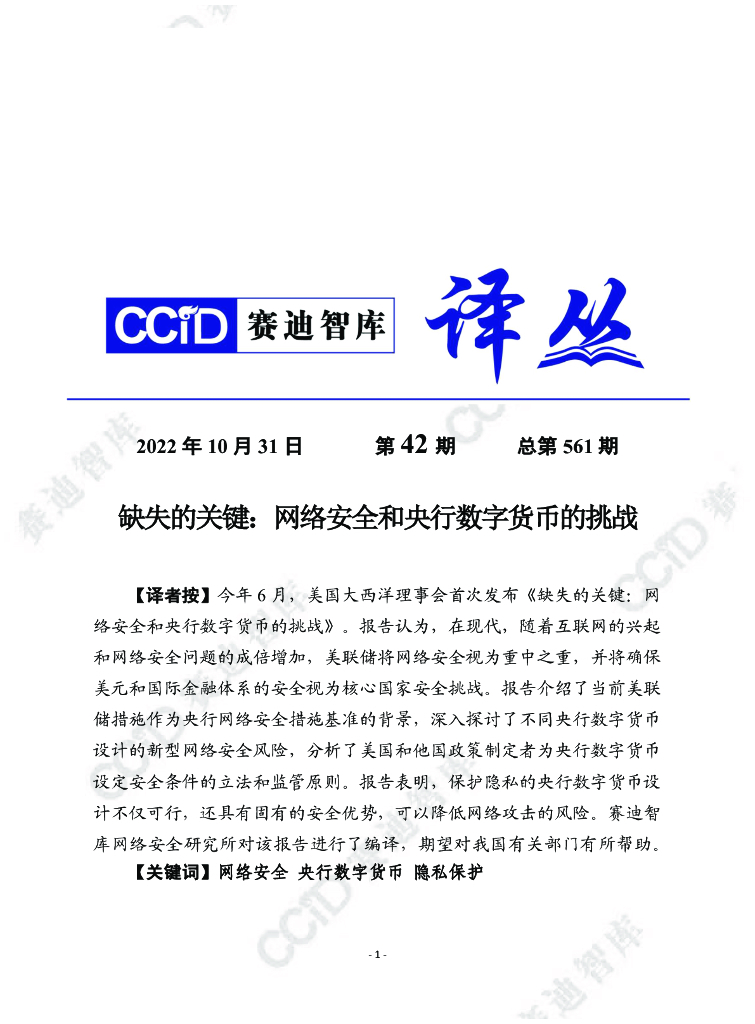 赛迪译丛：缺失的关键：网络安全和央行数字货币的挑战