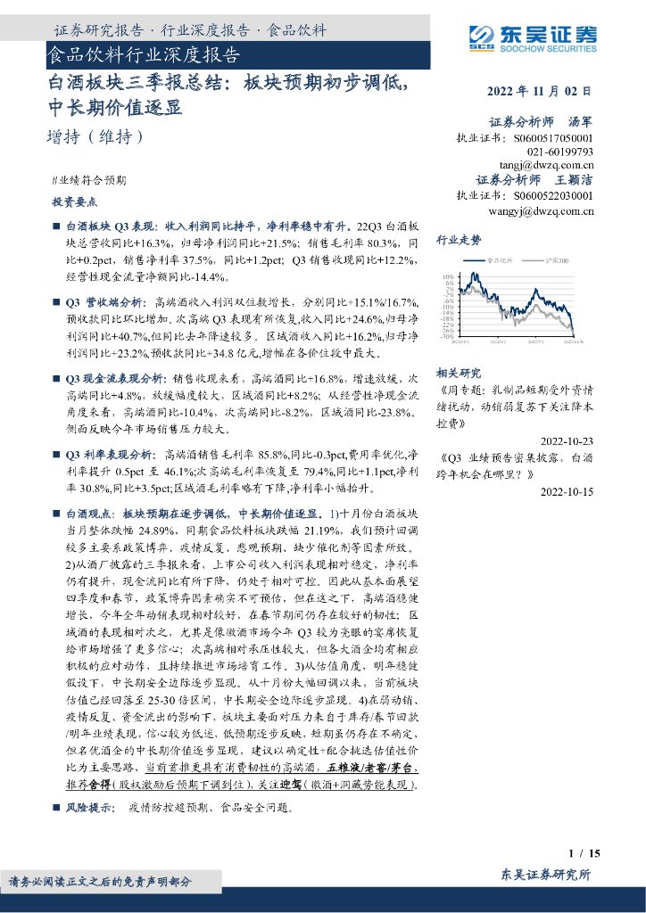 东吴证券：食品饮料行业深度报告：白酒板块三季报总结：板块预期初步调低，中长期价值逐显