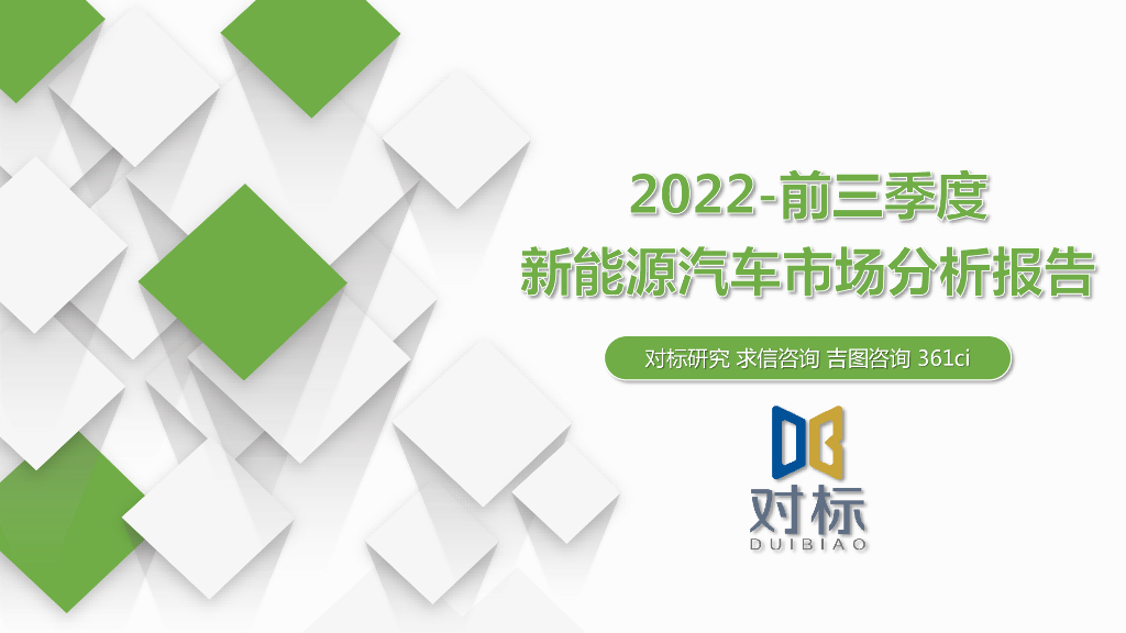 求信咨询：2022年前三季度新<em>能源</em>乘用车市场分析报告 海报
