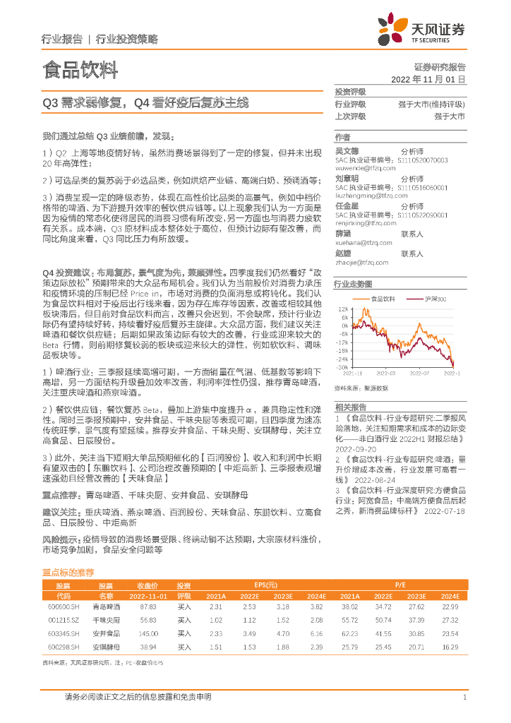 天风证券：食品饮料行业投资策略：Q3需求弱修复，Q4看好疫后复苏主线
