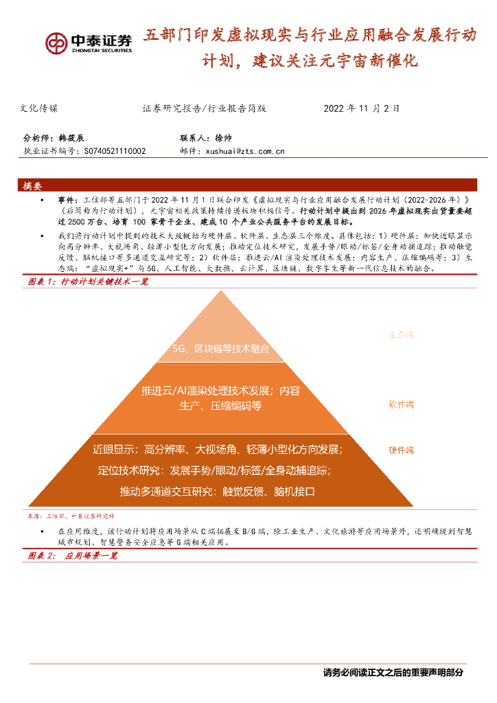 中泰证券：文化传媒行业报告简版：五部门印发虚拟现实与行业应用融合发展行动计划，建议关注<em>元宇宙</em>新催化 海报