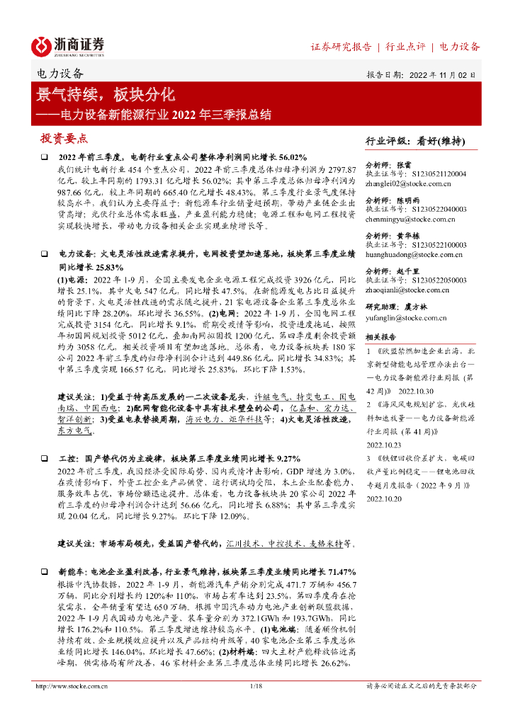 浙商证券：电力设备新能源行业2022年三季报总结：景气持续，板块分化