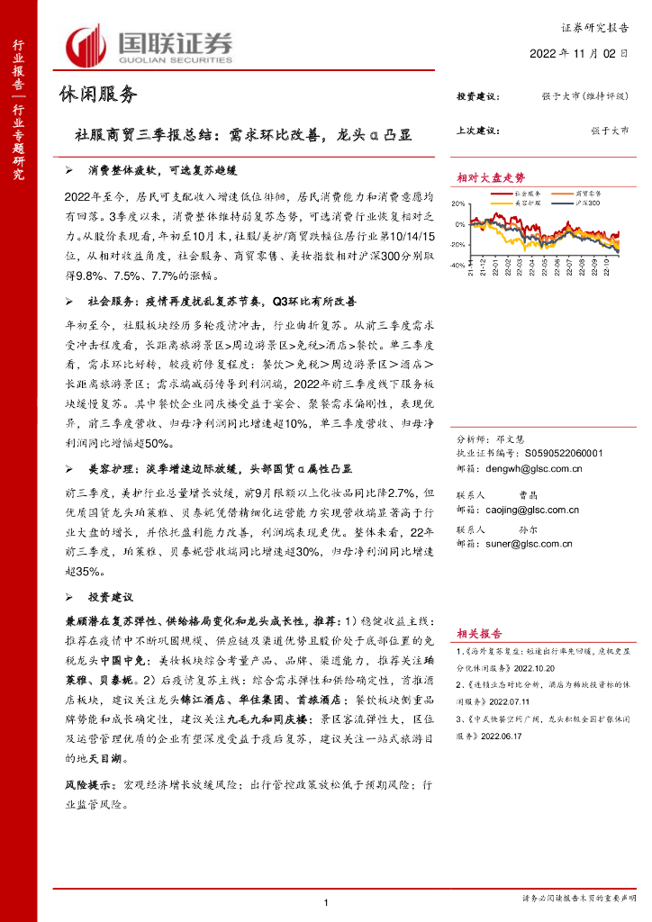 国联证券：社服商贸三季报总结：需求环比改善，龙头α凸显