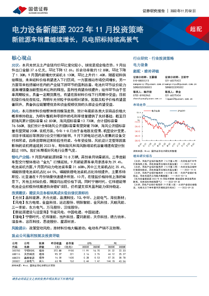国信证券：电力设备新能源2022年11月投资策略：新能源<em>车</em>销量继续增长，风电招标持续高景气