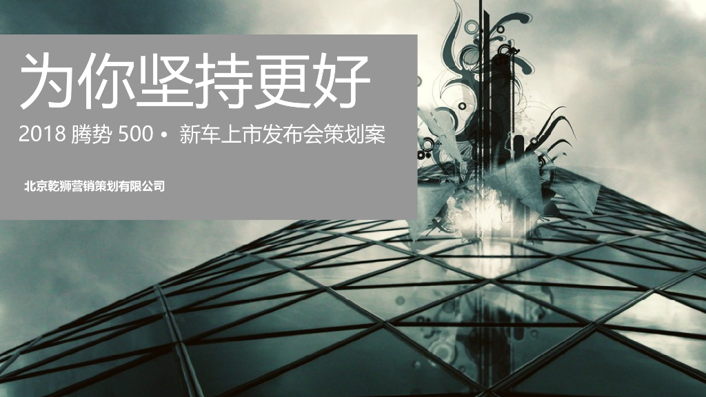2018腾势500新车上市发布会策划案