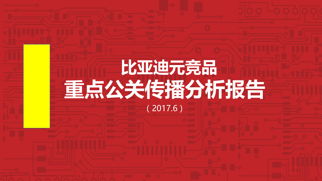 2017比亚迪元竞品重点公关传播方案