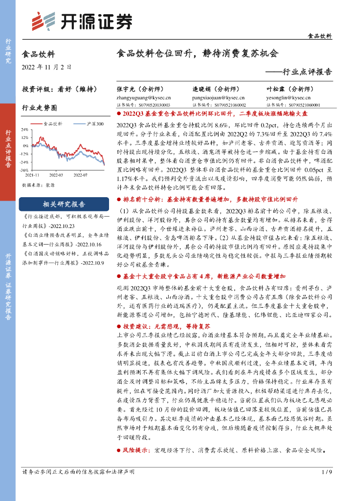 开源证券：食品饮料行业点评报告：食品饮料仓位回升，静待消费复苏机会