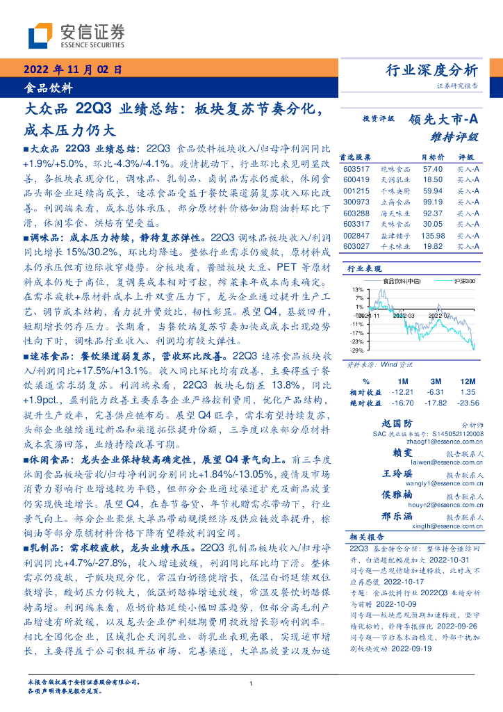 安信证券：食品饮料：大众品22Q3业绩总结：板块复苏节奏分化，成本压力仍大