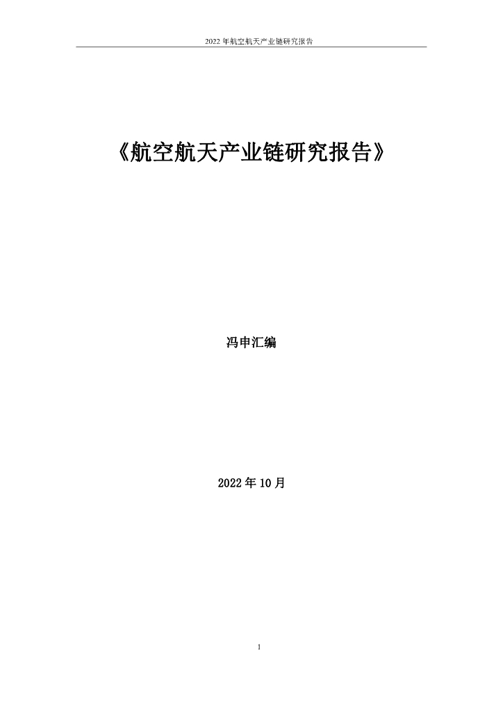 冯申：2022年航空航天产业链研究报告