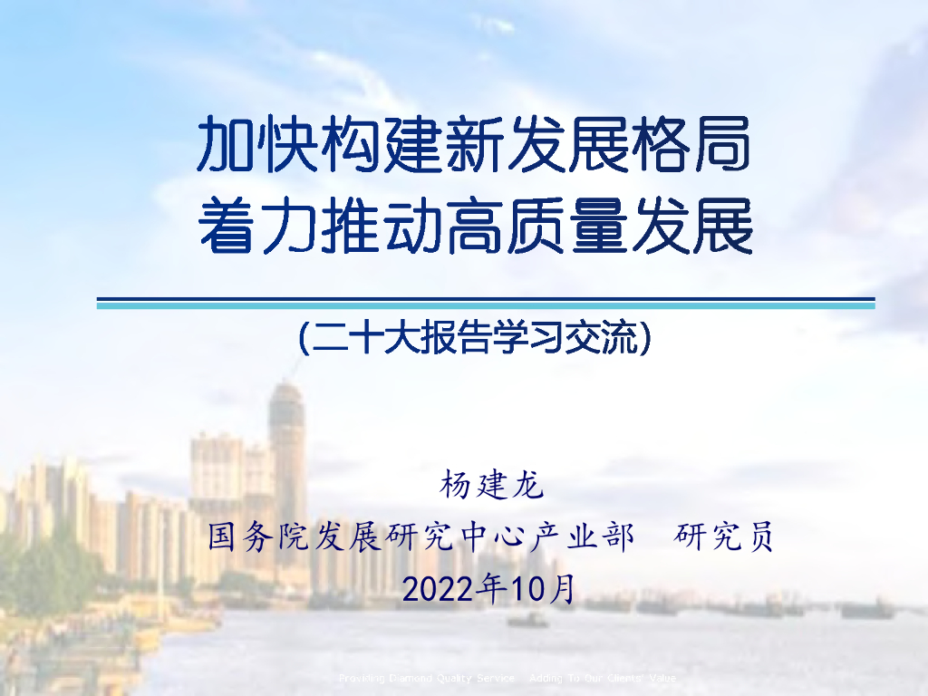 国务院发展研究中心：二十大报告学习交流