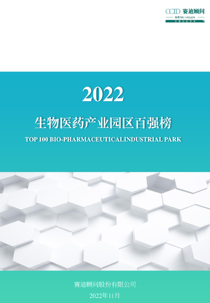 赛迪顾问：2022生物医药产业园区百强榜