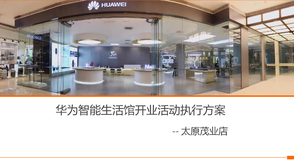 2018华为生活馆太原店开业活动方案