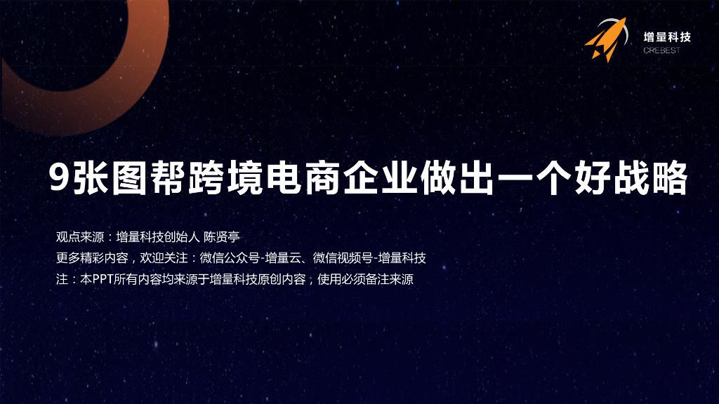 增量科技：9张图帮跨境电商企业做出一个好战略