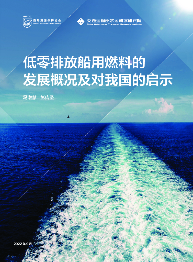 自然资源保护协会:低零排放船用燃料的发展概况及对我国的启示