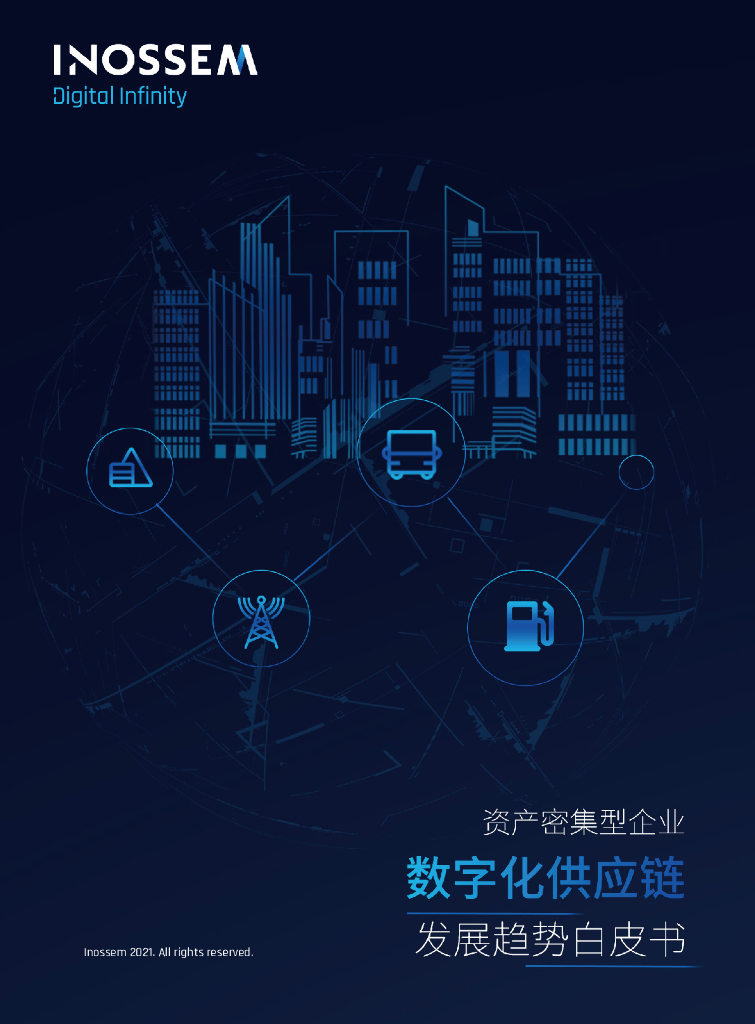 英诺森：资产密集型企业<em>供应链</em>发展趋势白皮书 海报