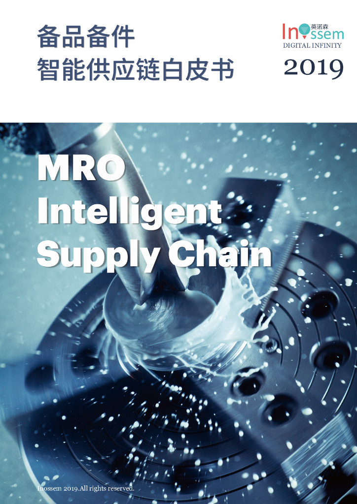 英诺森：备品备件智能<em>供应链</em>白皮书 海报