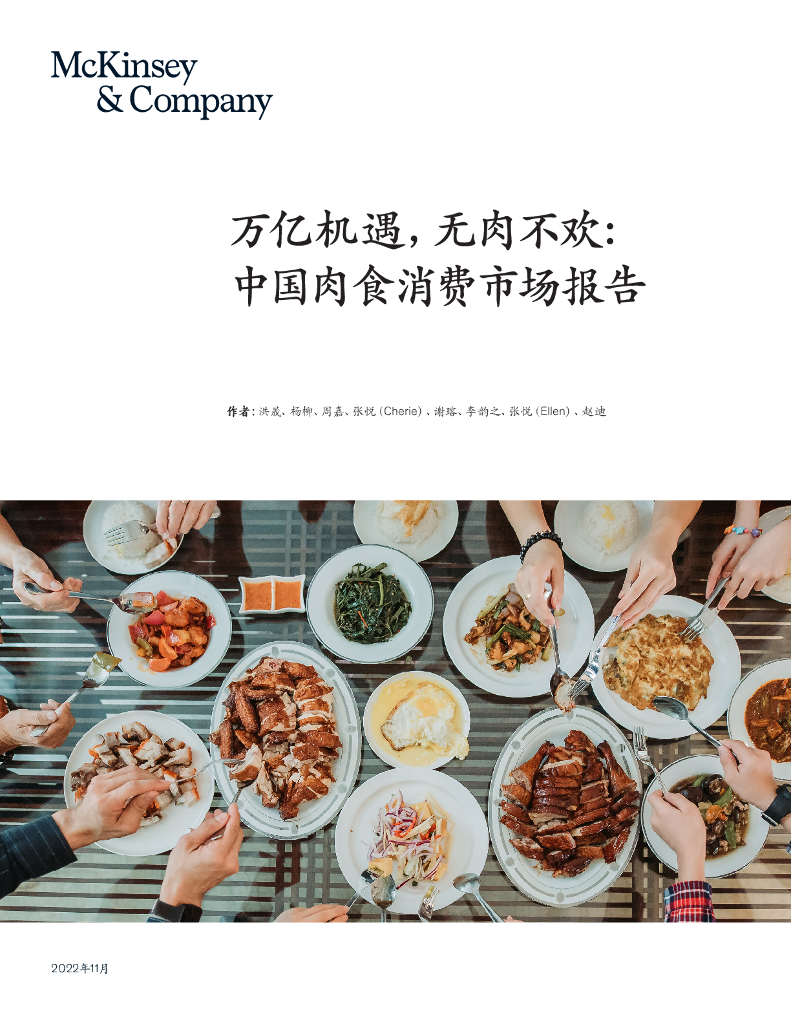 麦肯锡：万亿机遇，无肉不欢：中国肉食消费市场报告