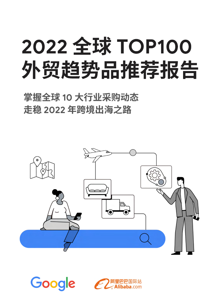 谷歌&阿里巴巴国际站：2022全球TOP100外贸趋势品推荐报告