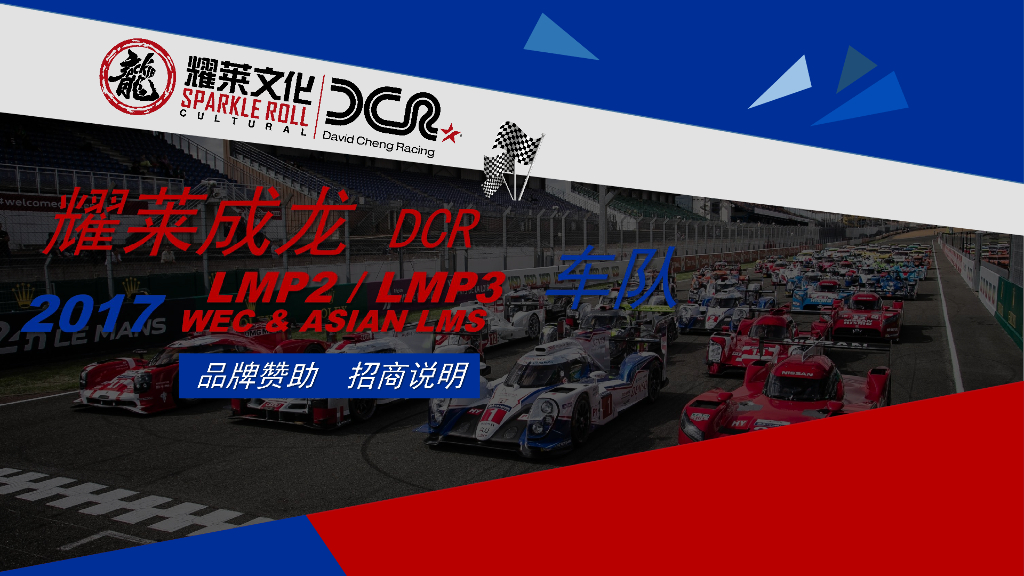 2017耀莱成龙DCRacing招商方案