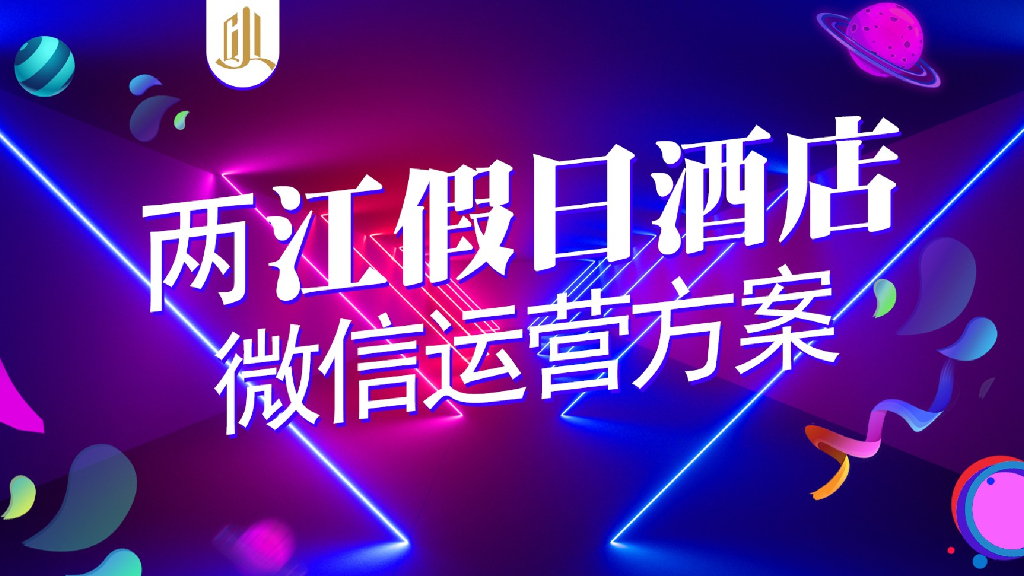 两江假日酒店微信运营方案