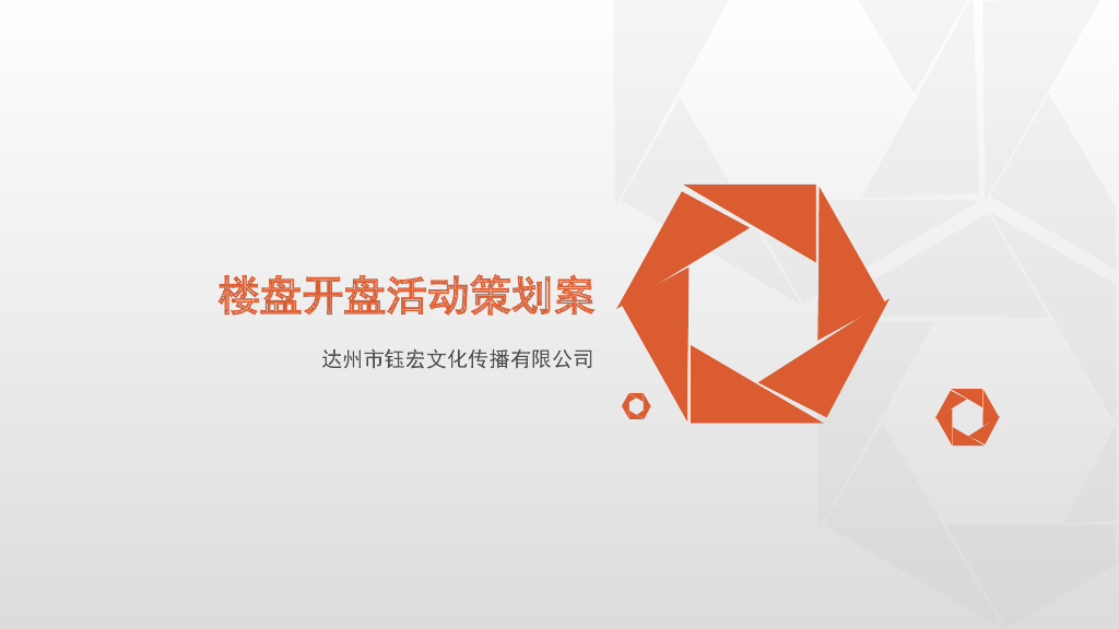 2017某楼盘开盘策划案