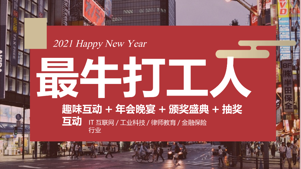2021企业公司年会晚宴及颁奖典礼“最牛打工人”活动策划方案