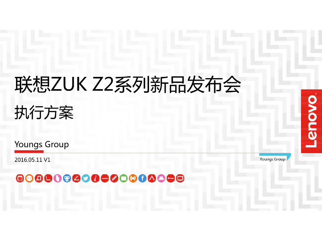 联想ZUKZ2系列新品发布会执行方案