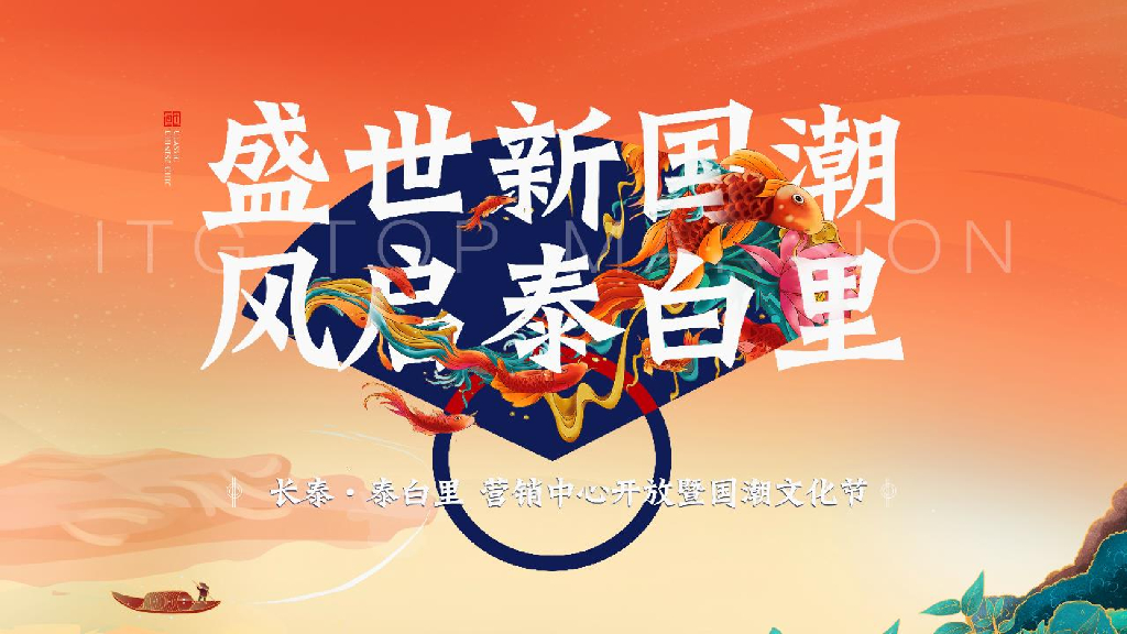 十一国潮文化节暨营销中心开放“盛世新国潮”主题活动策划方案
