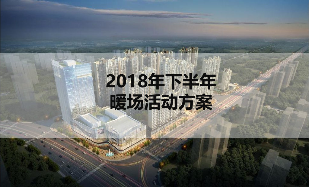 2018红山城市花园下半年暖场活动方案