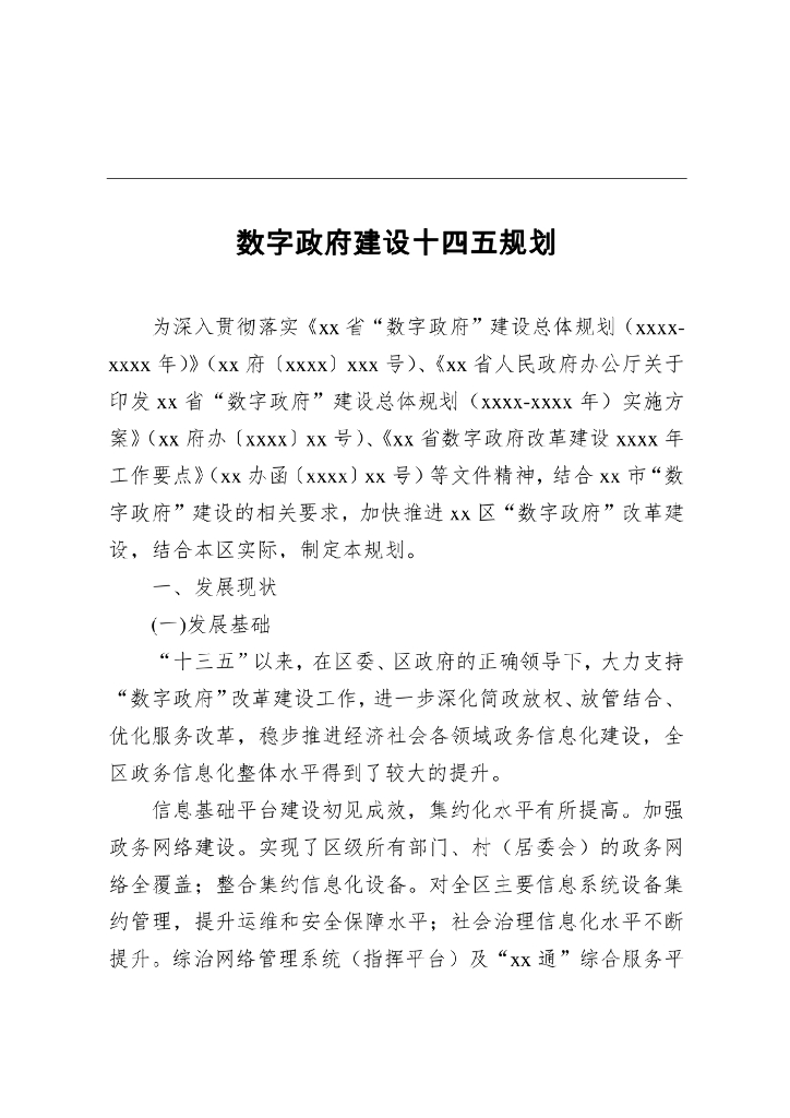 数字政府建设十四五规划