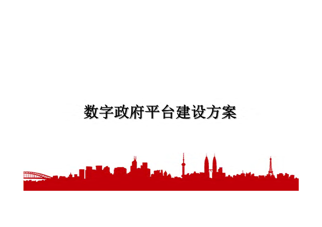 数字政府平台建设方案