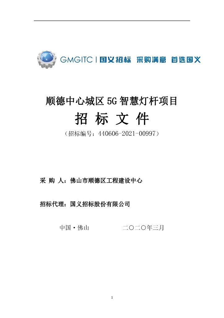 顺德中心城区5G智慧灯杆项目招标文件