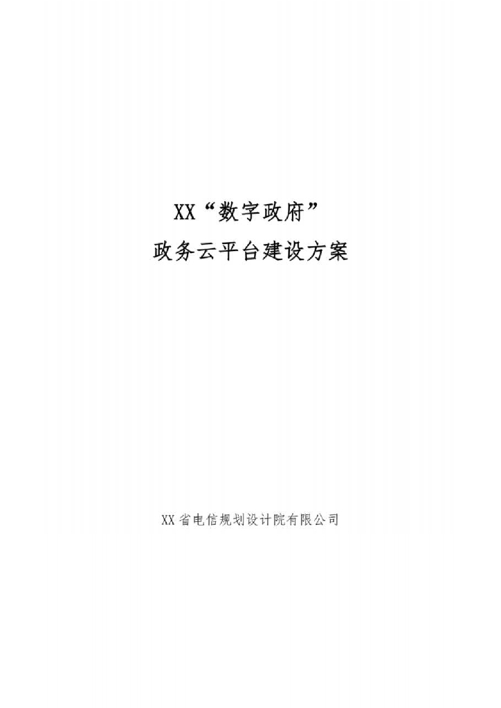 数字政府政务云平台建设方案