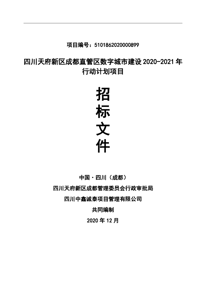 四川天府新区成都直管区数字城市建设2020-2021年行动计划项目