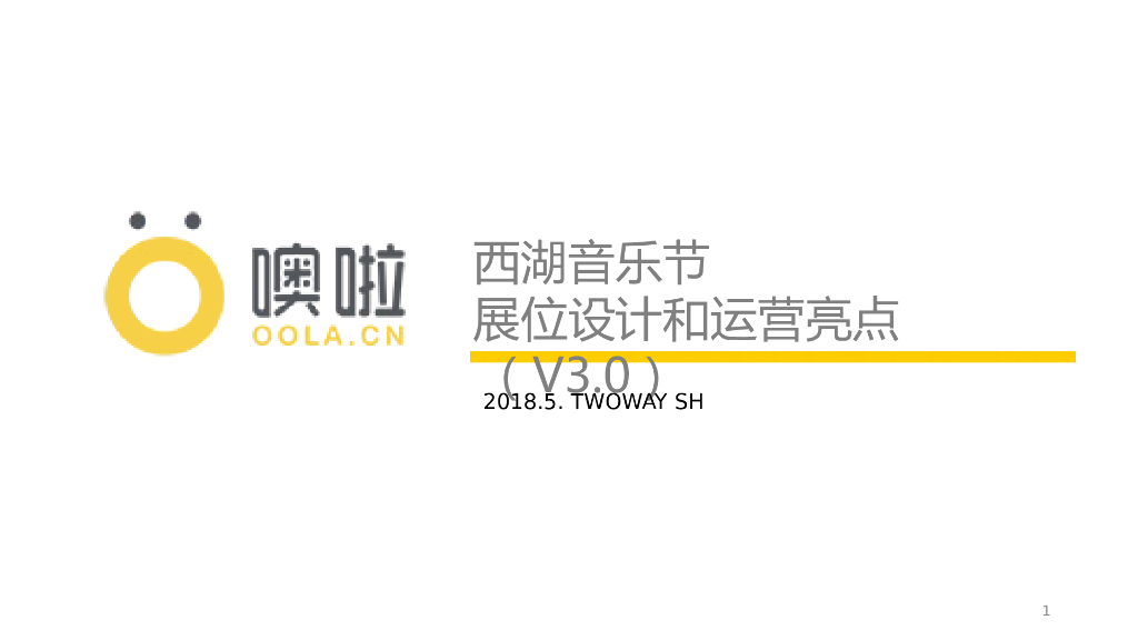 2018噢啦x西湖音乐节快闪店展位设计和运营方案