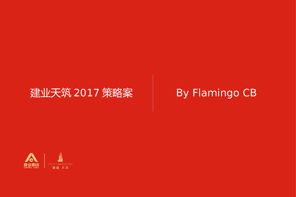 2017建业天筑策略案-红鹤沟通