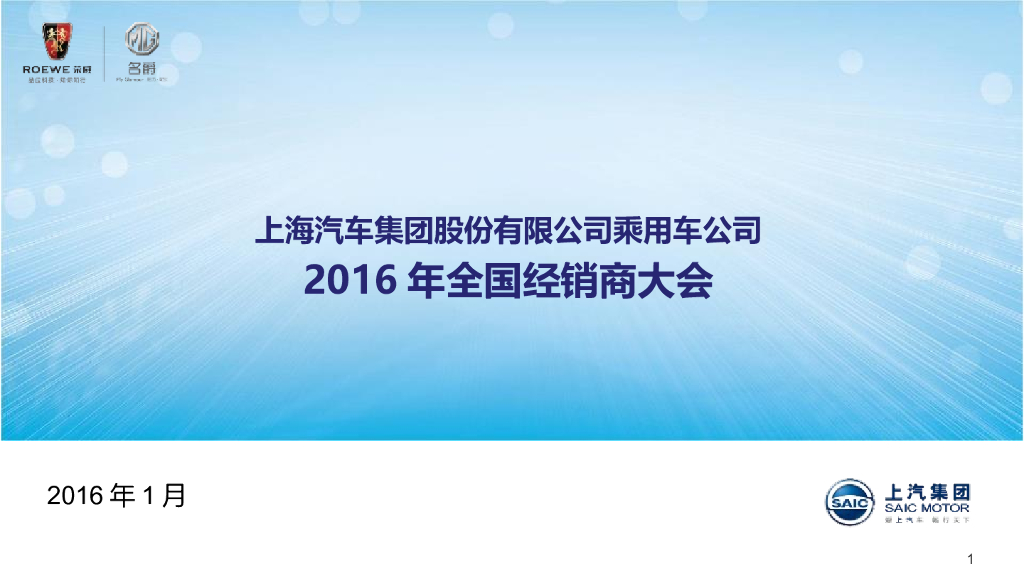 2016上汽经销商大会策划案