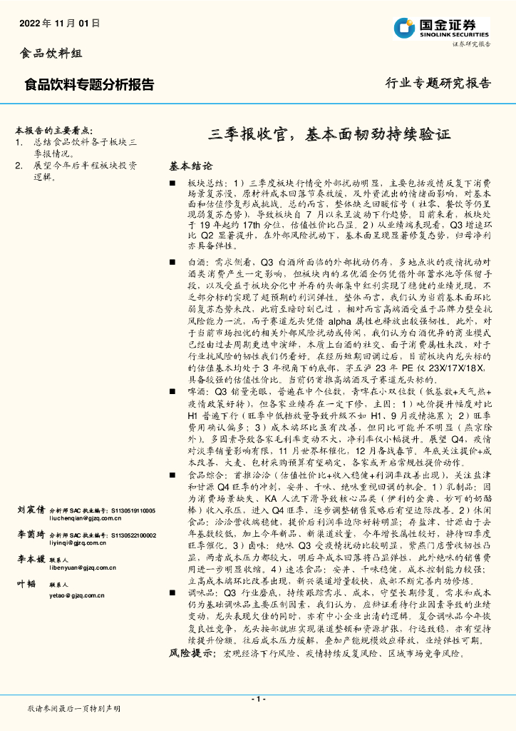 国金证券：食品饮料专题分析报告：三季报收官，基本面韧劲持续验证