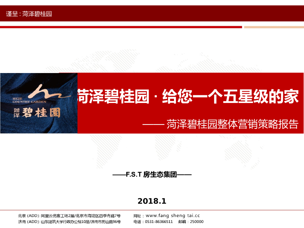 F.S.T房生态集团：2018菏泽碧桂园项目营销策略报告