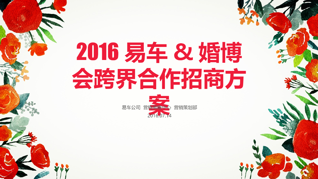 2016易车婚博会跨界合作招商方案