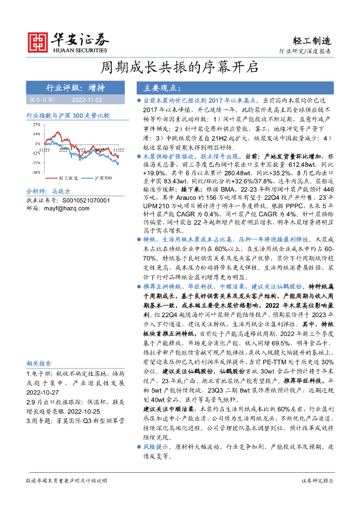 华安证券:轻工制造深度报告:周期成长共振的序幕开启