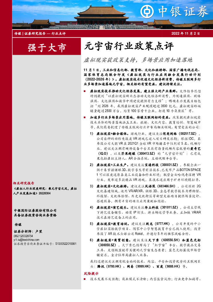中银证券：传媒：<em>元宇宙</em>行业政策点评：虚拟现实获政策支持，多场景应用加速落地 海报