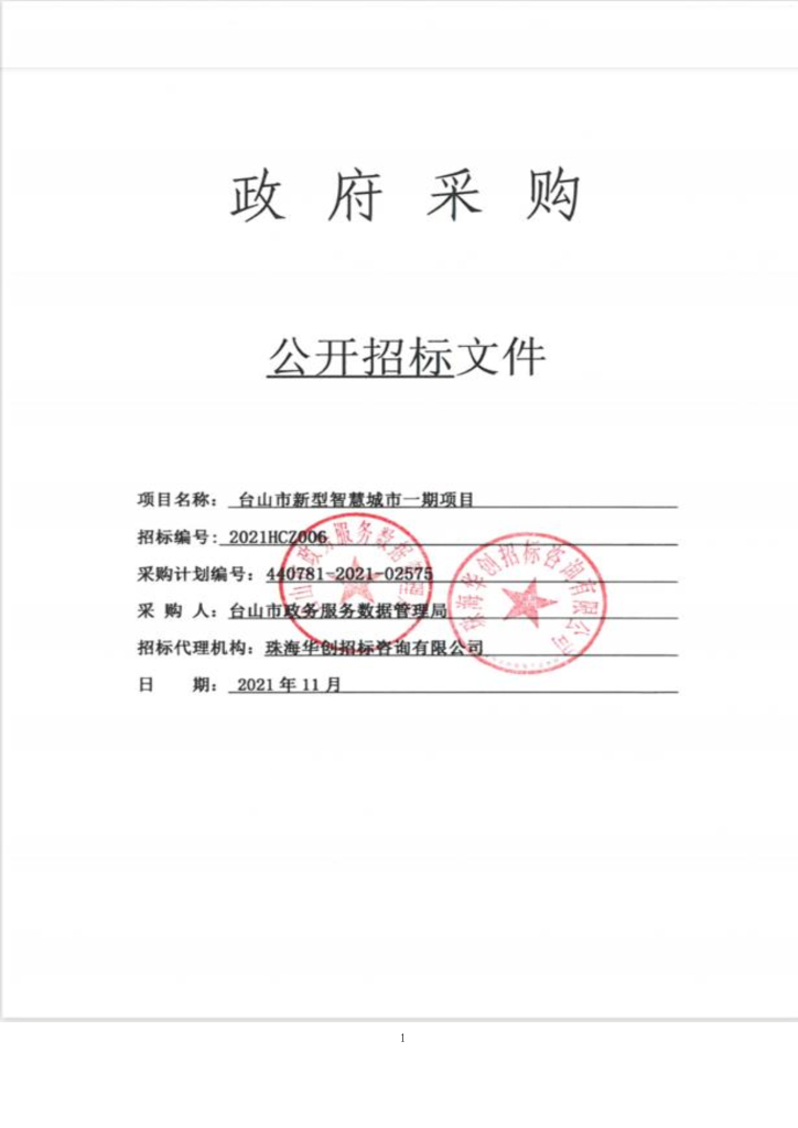台山市新型智慧城市一期项目公开招标文件