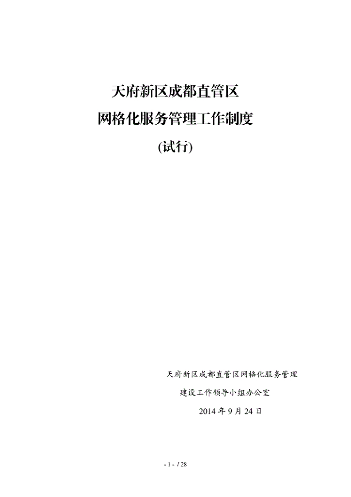 天府新区成都直管区网格化服务管理工作制度（试行）