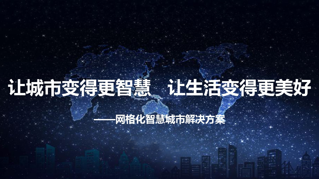 网格化智慧城市整体解决方案
