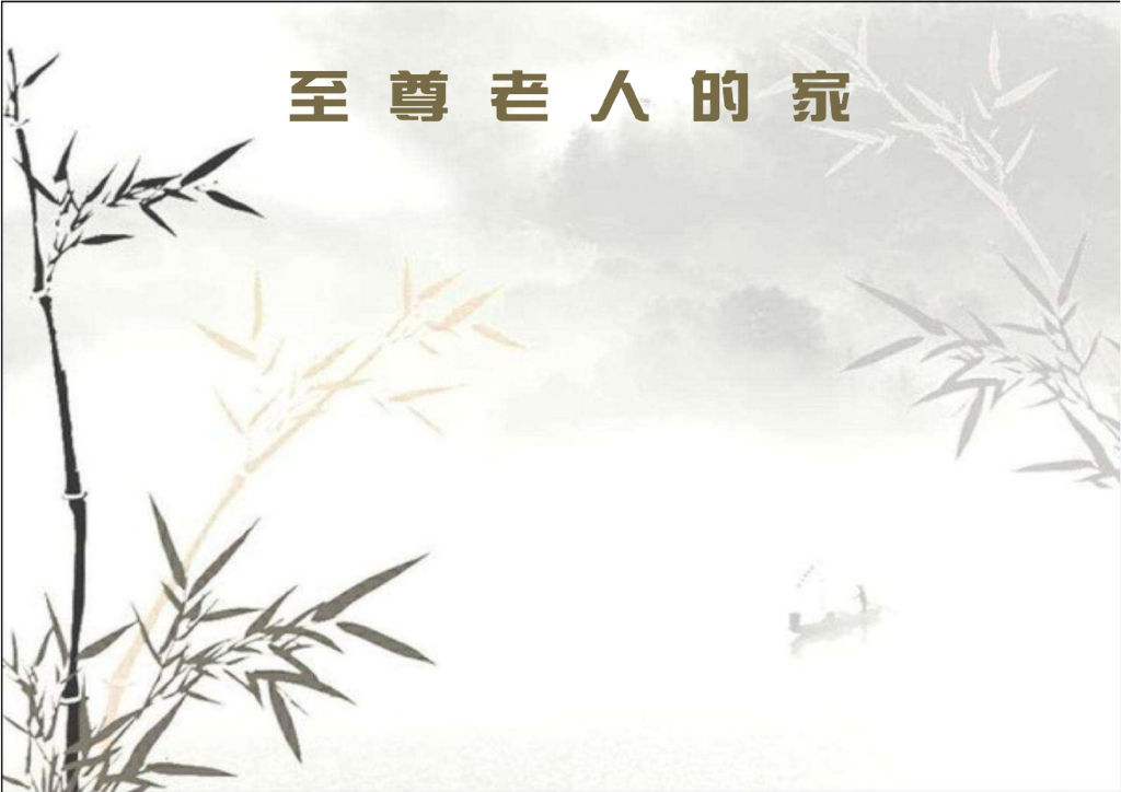 万科老年公寓智慧社区方案