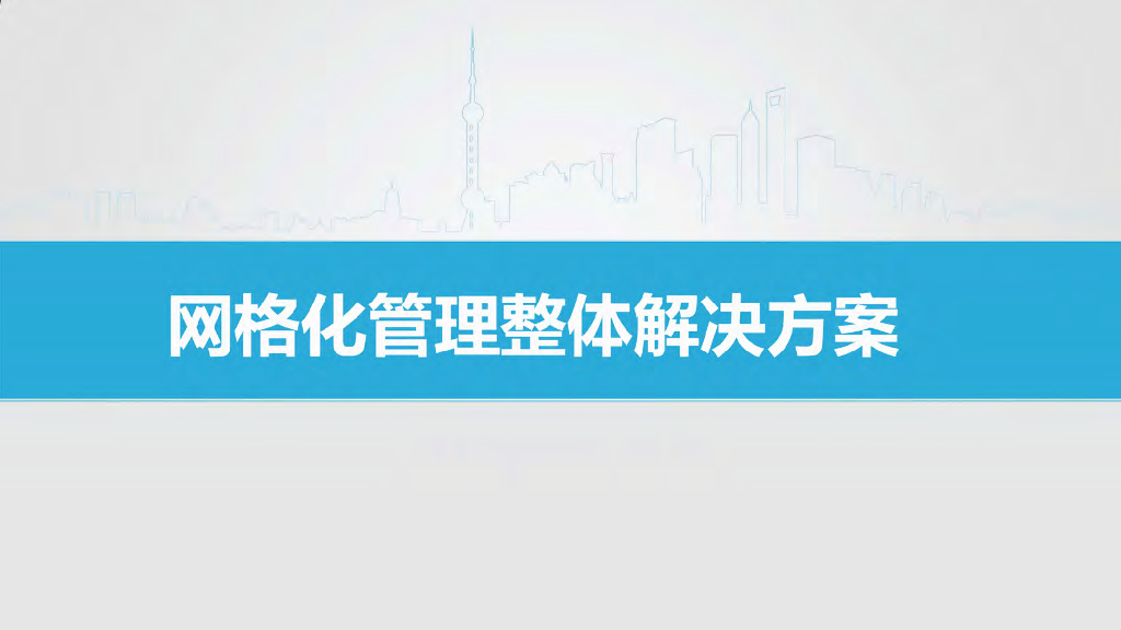 网格化管理整体解决方案