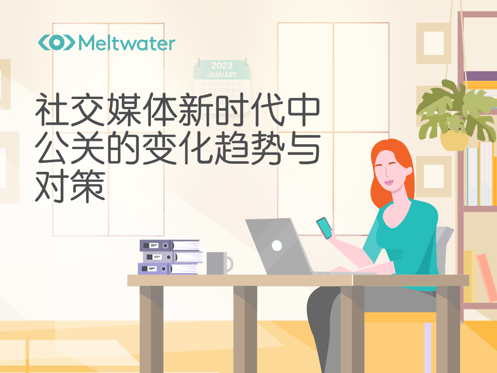Meltwater融文：社交媒体新时代中公关的变化趋势与对策
