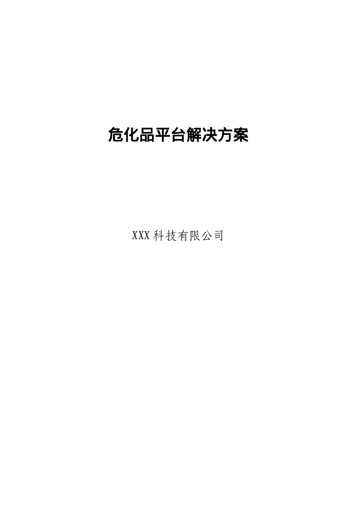 危化品平台解决方案
